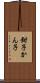 鉗子 Scroll
