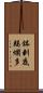 鉢剌底羯爛多 Scroll