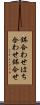 鉢合わせ Scroll