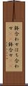 鉢合わせ Scroll