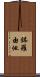 鉢羅由他 Scroll