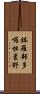 鉢羅部多囉怛曩野 Scroll