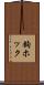 鉤ホック Scroll