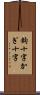 鉤十字 Scroll