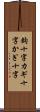 鉤十字 Scroll