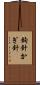 鉤針 Scroll