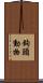 鉤頭動物 Scroll