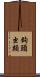鉤頭虫類 Scroll