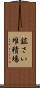 鉱さい堆積場 Scroll