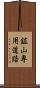 鉱山専用道路 Scroll