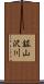 鉱山沢川 Scroll
