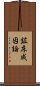 鉱床成因論 Scroll