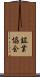 鉱業協会 Scroll