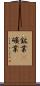鉱業(P) Scroll