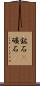 鉱石(P) Scroll