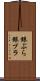 銀ぶら Scroll