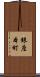 銀座本町 Scroll