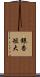 銀杏短大 Scroll