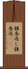 銀杏返し Scroll