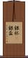 銀杯(P) Scroll