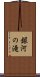 銀河の滝 Scroll