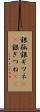 銀狐 Scroll