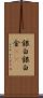 銀 Scroll