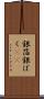 銀箔 Scroll
