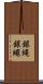 銀蝿 Scroll