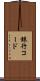 銀行コード Scroll