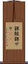 銀鮭 Scroll