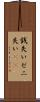 銭失い Scroll