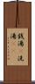 銭湯(P) Scroll