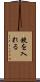鋏を入れる Scroll