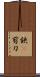 鋏(P) Scroll