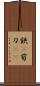鋏(P) Scroll