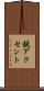 鋭アクセント Scroll
