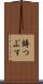 鋳つぶす Scroll