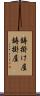 鋳掛け屋 Scroll