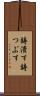 鋳潰す Scroll