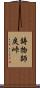 鋳物師戻峠 Scroll