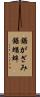 鋸がざみ Scroll