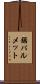 鋸パルメット Scroll