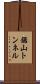 鋸山トンネル Scroll