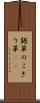 鋸草 Scroll