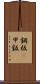 鋼板(P) Scroll
