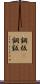 鋼板(P) Scroll