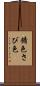 錆色 Scroll