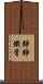 錚錚鐵骨 Scroll
