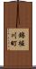 錦堀川町 Scroll